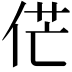 𠉋