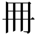 𠕋