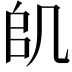 𠙋