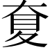 𡙋