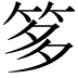 𥭋