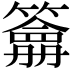 𥵋