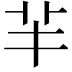 𦍋