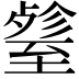 𦥋
