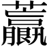 𧅋