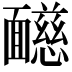 𩉋