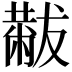 𫩋