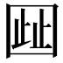 𫭋