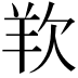 𭭋