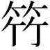𮅋