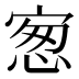 𰍋