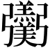 𢑌