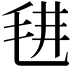 𣭌