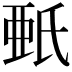 𣱌