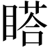 𥉌