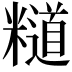 𥽌
