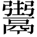 𩱌