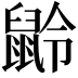 𪕌