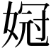 𫱌