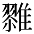𱁌