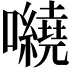 𡅍
