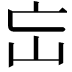 𡵍