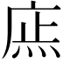 𢉍