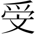 𣁍