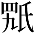 𣱍
