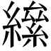 𦅍