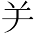 𦍍