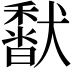 𩡍