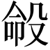 𪵍