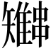 𫡍