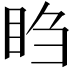 𬑍