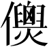 𠑎