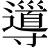 𡭎