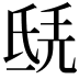 𣱎