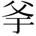 𤕎