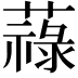 𦽎