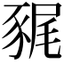 𧱎