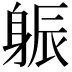 𨉎
