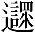 𨙎