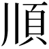 𩑎