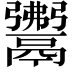𩱎
