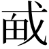 𪭎