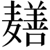 𬹎