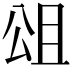 𭁎
