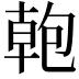 𭅎