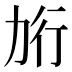 𰅎
